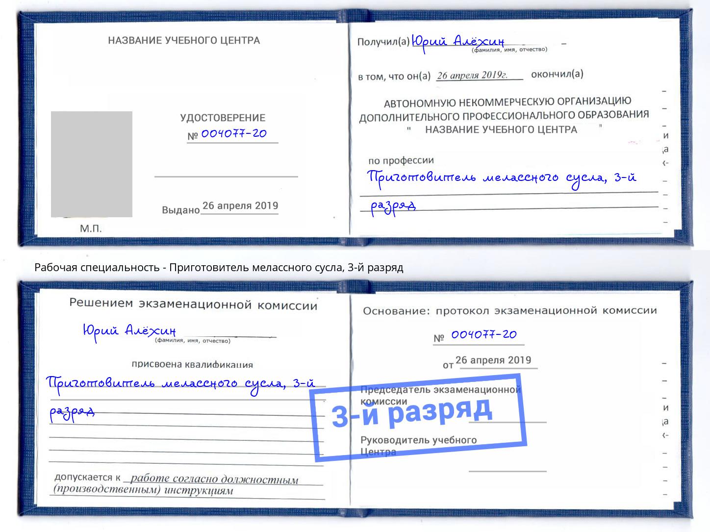 корочка 3-й разряд Приготовитель мелассного сусла Ухта