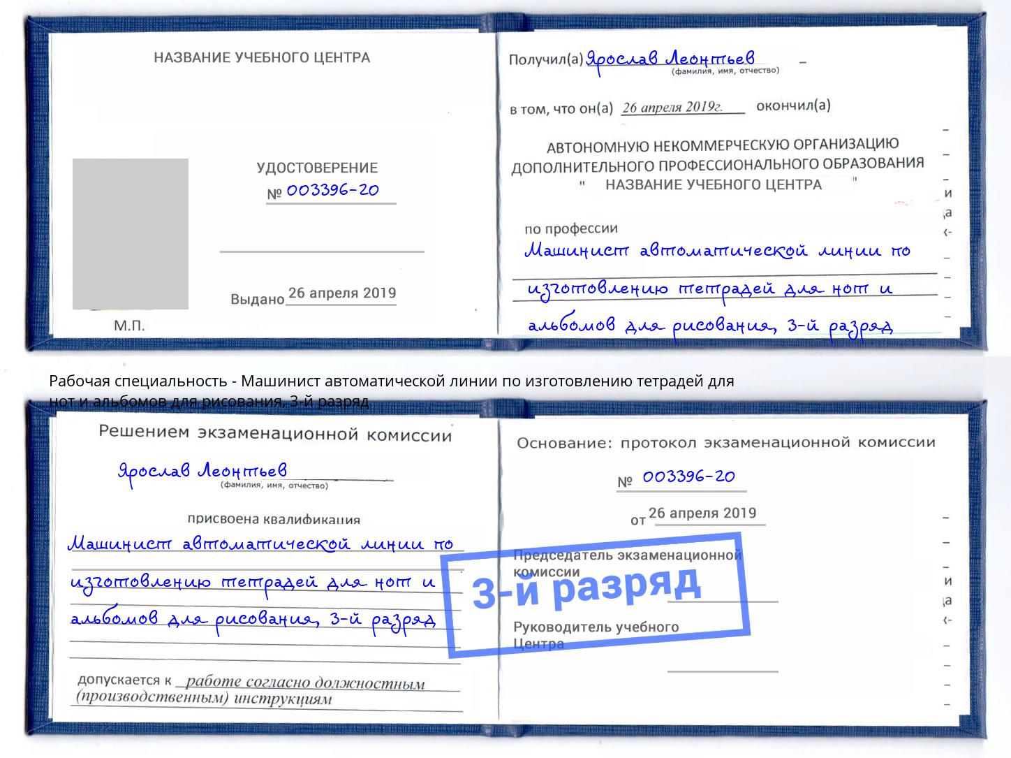 корочка 3-й разряд Машинист автоматической линии по изготовлению тетрадей для нот и альбомов для рисования Ухта