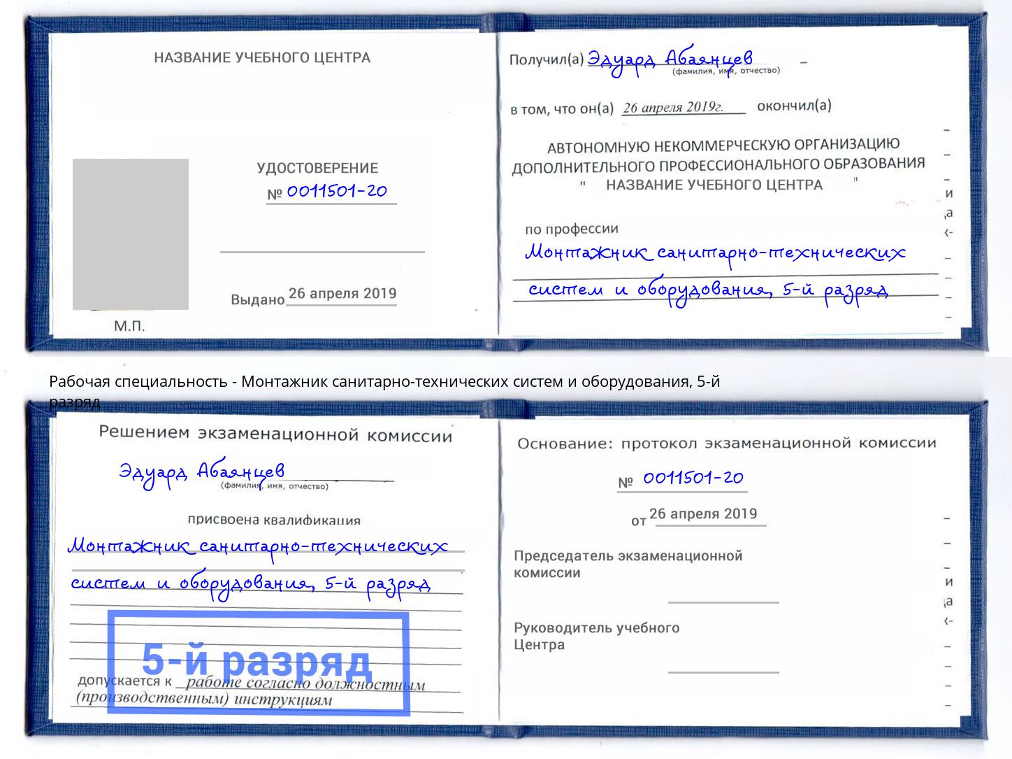 корочка 5-й разряд Монтажник санитарно-технических систем и оборудования Ухта