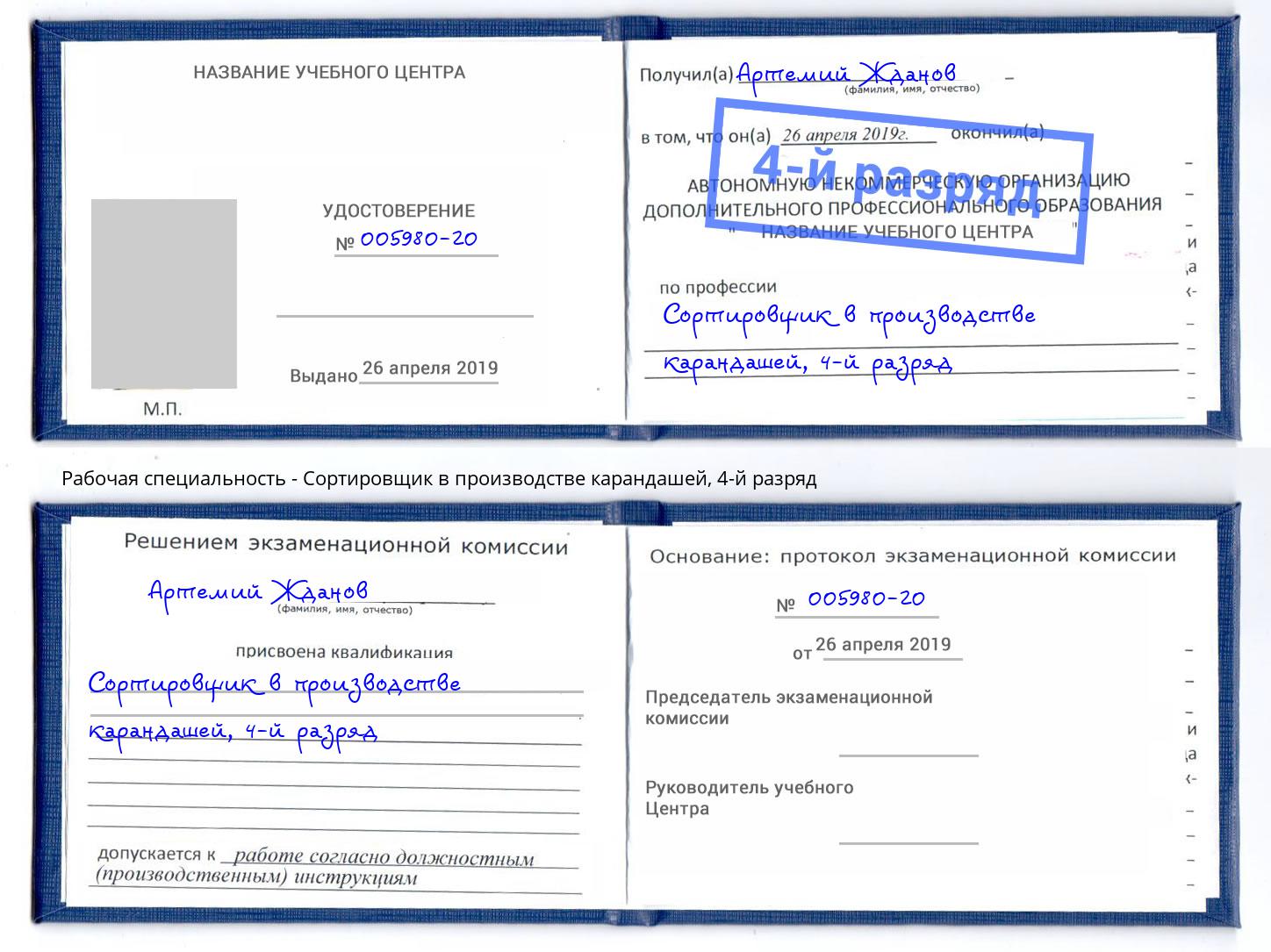 корочка 4-й разряд Сортировщик в производстве карандашей Ухта