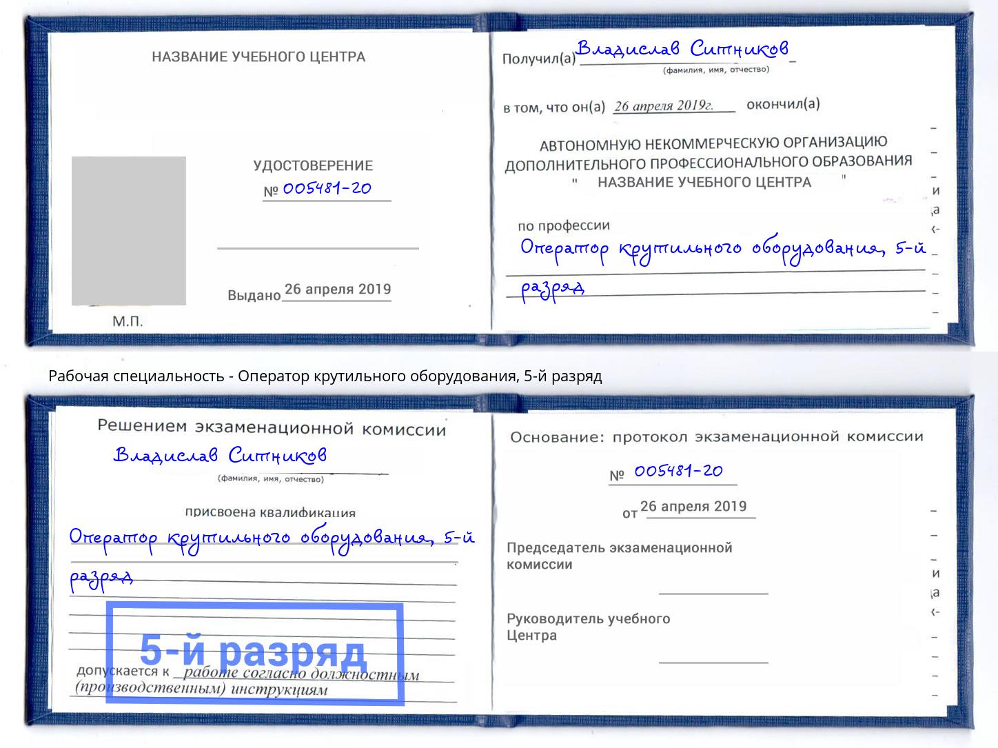 корочка 5-й разряд Оператор крутильного оборудования Ухта