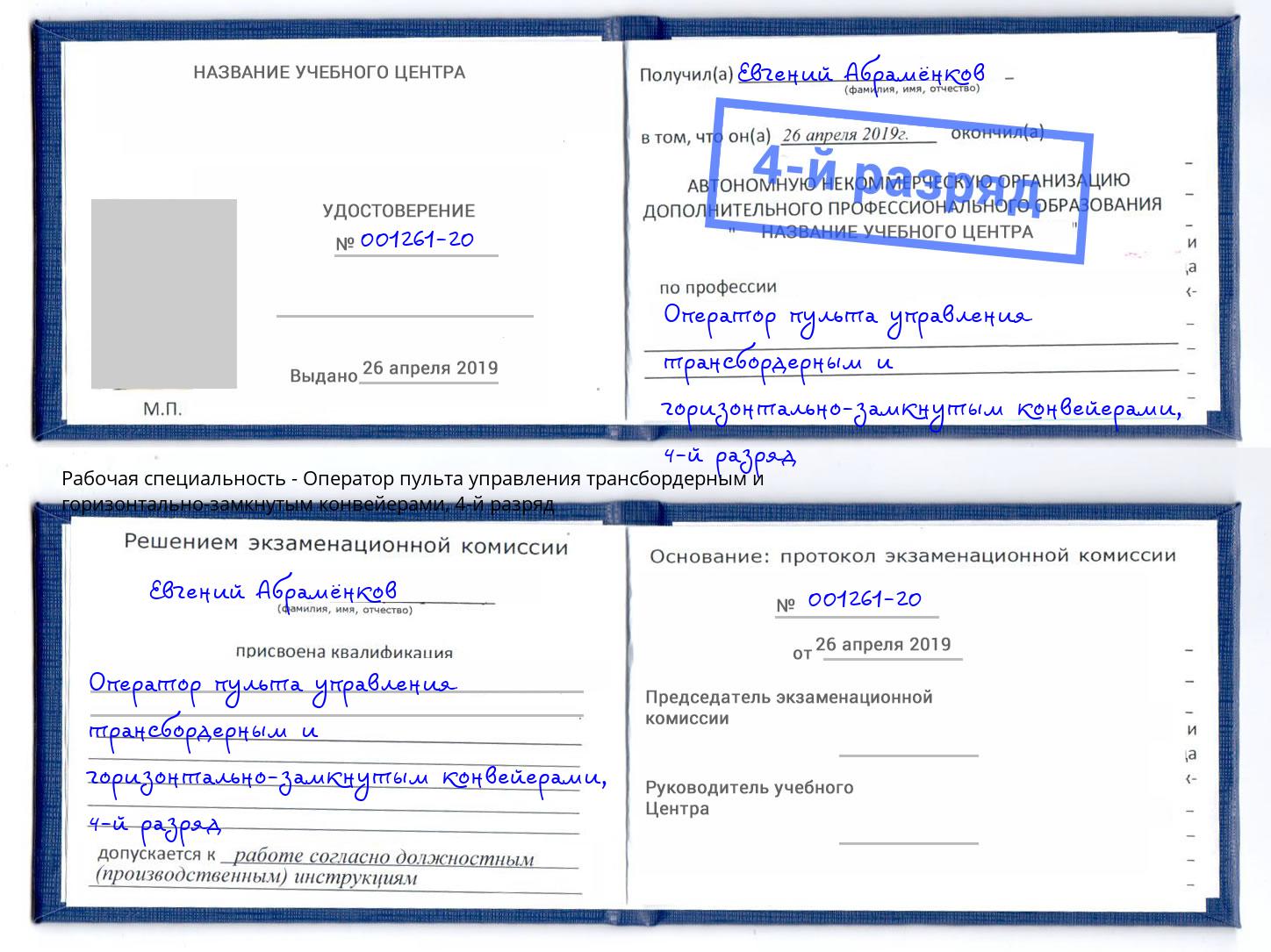 корочка 4-й разряд Оператор пульта управления трансбордерным и горизонтально-замкнутым конвейерами Ухта
