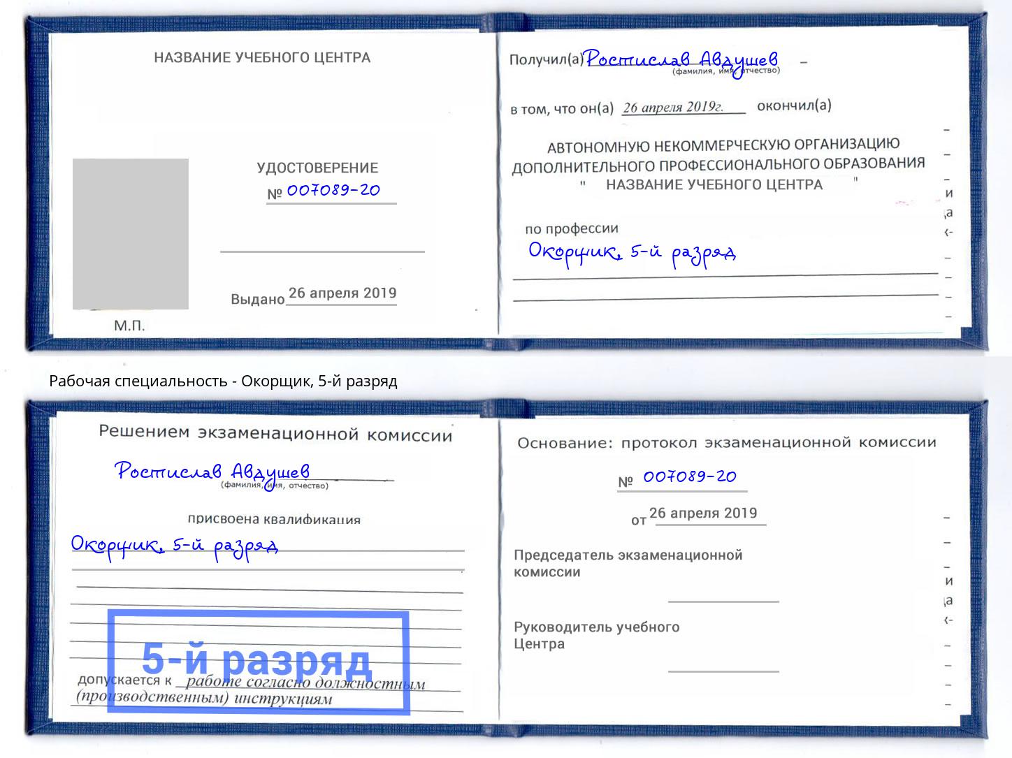 корочка 5-й разряд Окорщик Ухта
