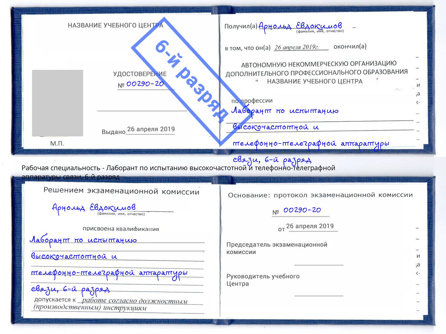 корочка 6-й разряд Лаборант по испытанию высокочастотной и телефонно-телеграфной аппаратуры связи Ухта