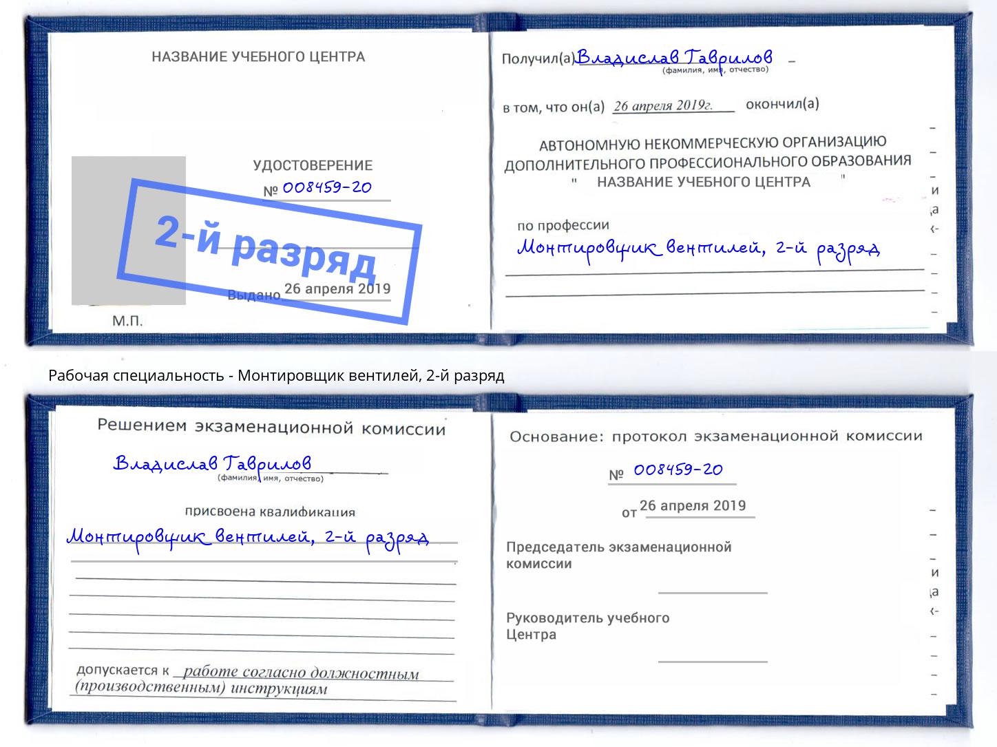 корочка 2-й разряд Монтировщик вентилей Ухта