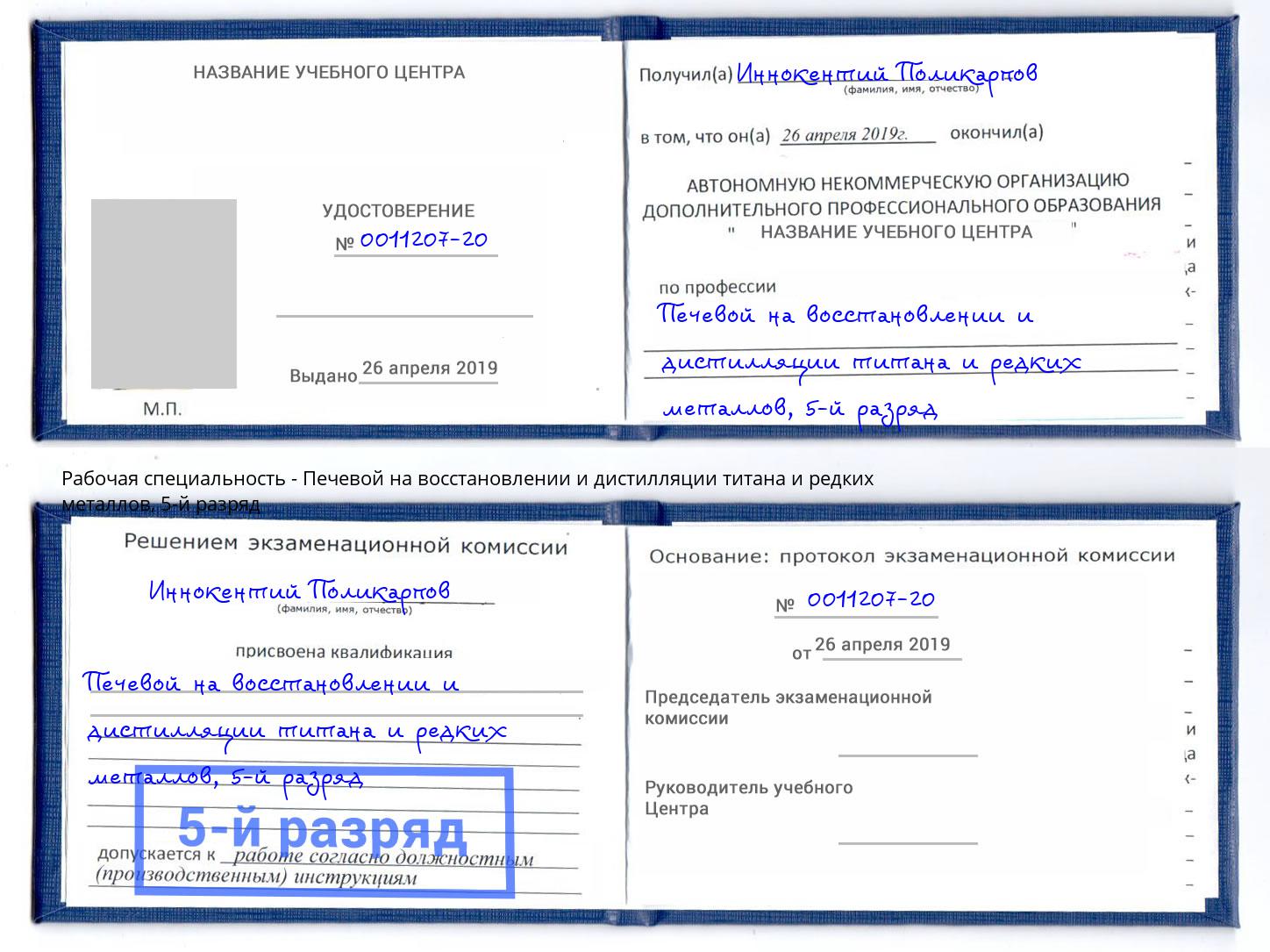 корочка 5-й разряд Печевой на восстановлении и дистилляции титана и редких металлов Ухта