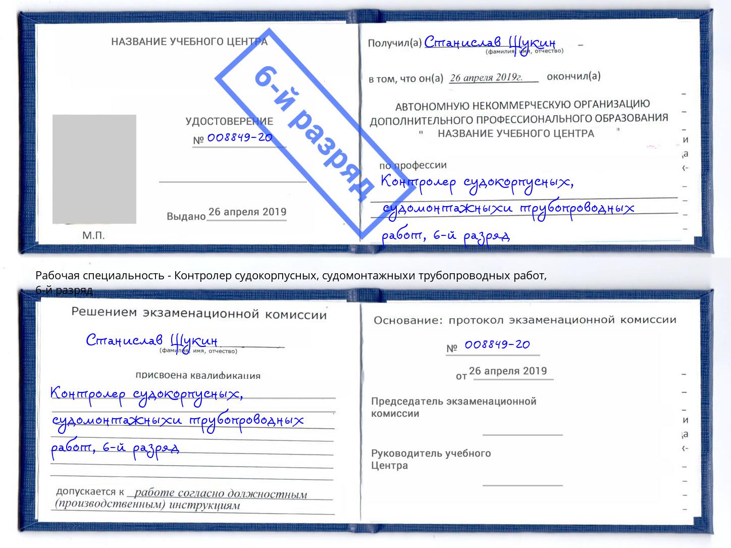 корочка 6-й разряд Контролер судокорпусных, судомонтажныхи трубопроводных работ Ухта