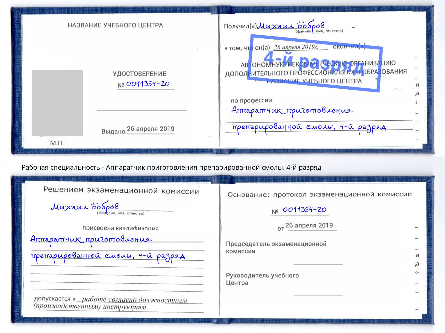 корочка 4-й разряд Аппаратчик приготовления препарированной смолы Ухта