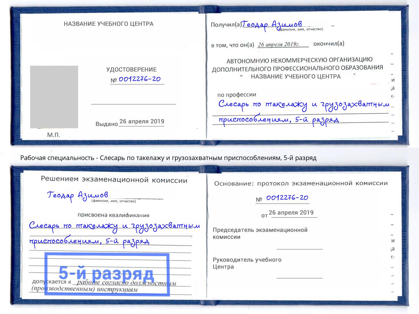 корочка 5-й разряд Слесарь по такелажу и грузозахватным приспособлениям Ухта