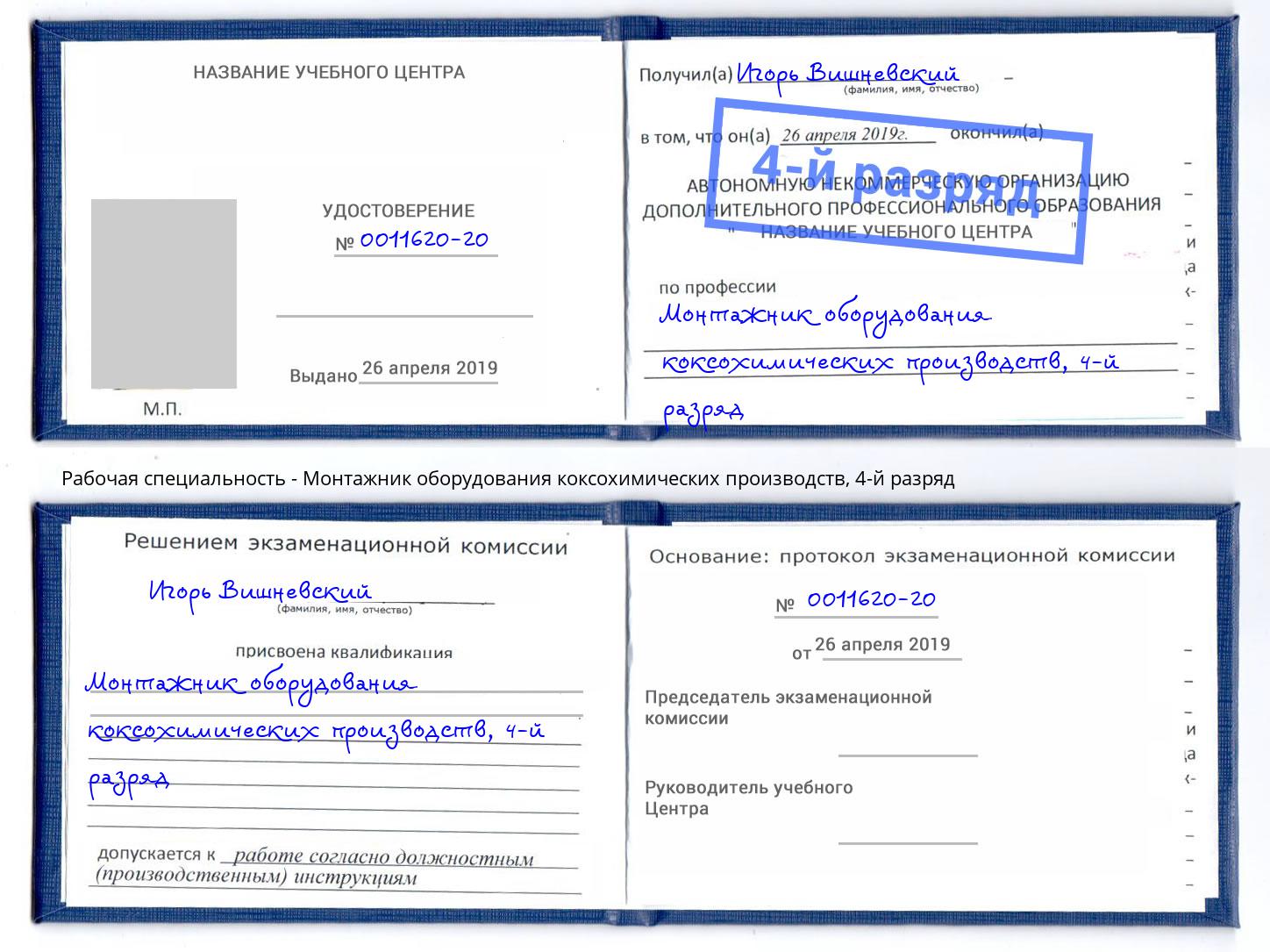 корочка 4-й разряд Монтажник оборудования коксохимических производств Ухта