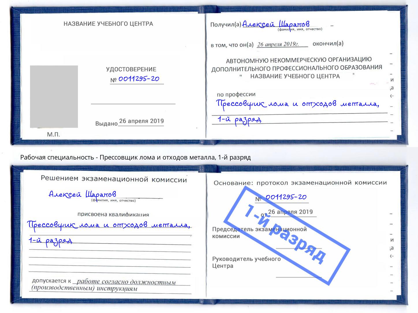 корочка 1-й разряд Прессовщик лома и отходов металла Ухта