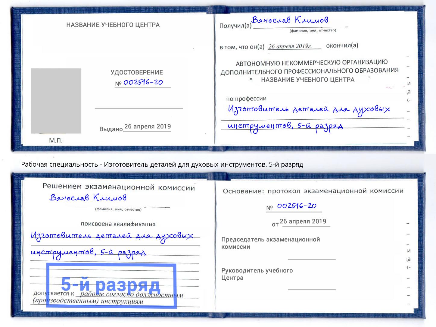 корочка 5-й разряд Изготовитель деталей для духовых инструментов Ухта