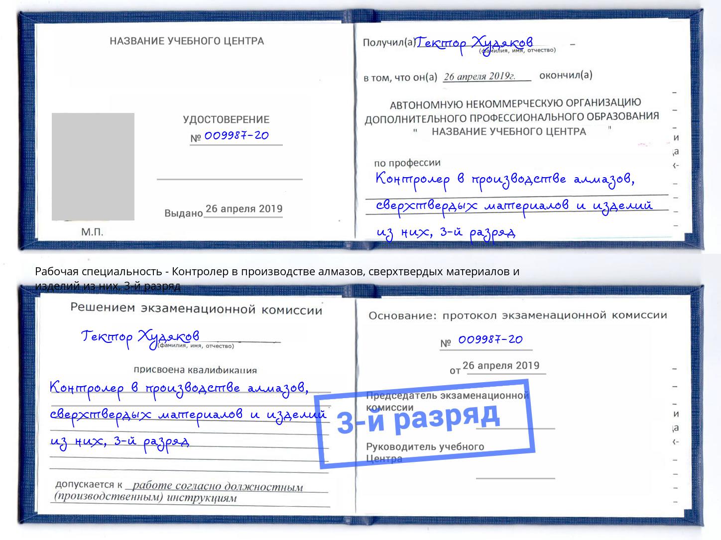 корочка 3-й разряд Контролер в производстве алмазов, сверхтвердых материалов и изделий из них Ухта