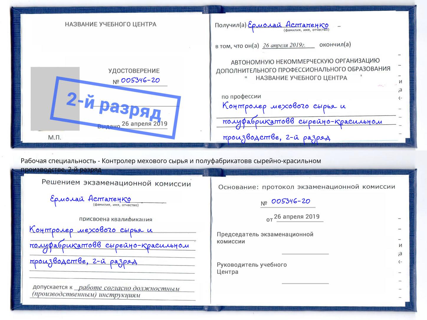 корочка 2-й разряд Контролер мехового сырья и полуфабрикатовв сырейно-красильном производстве Ухта