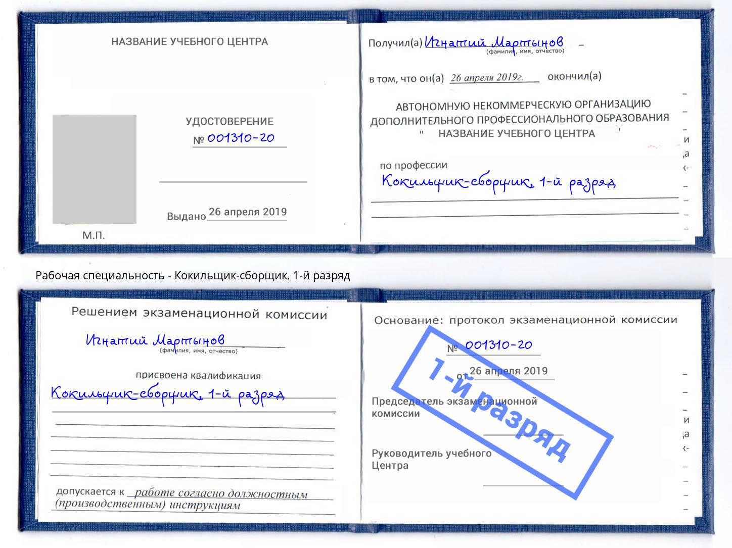 корочка 1-й разряд Кокильщик-сборщик Ухта