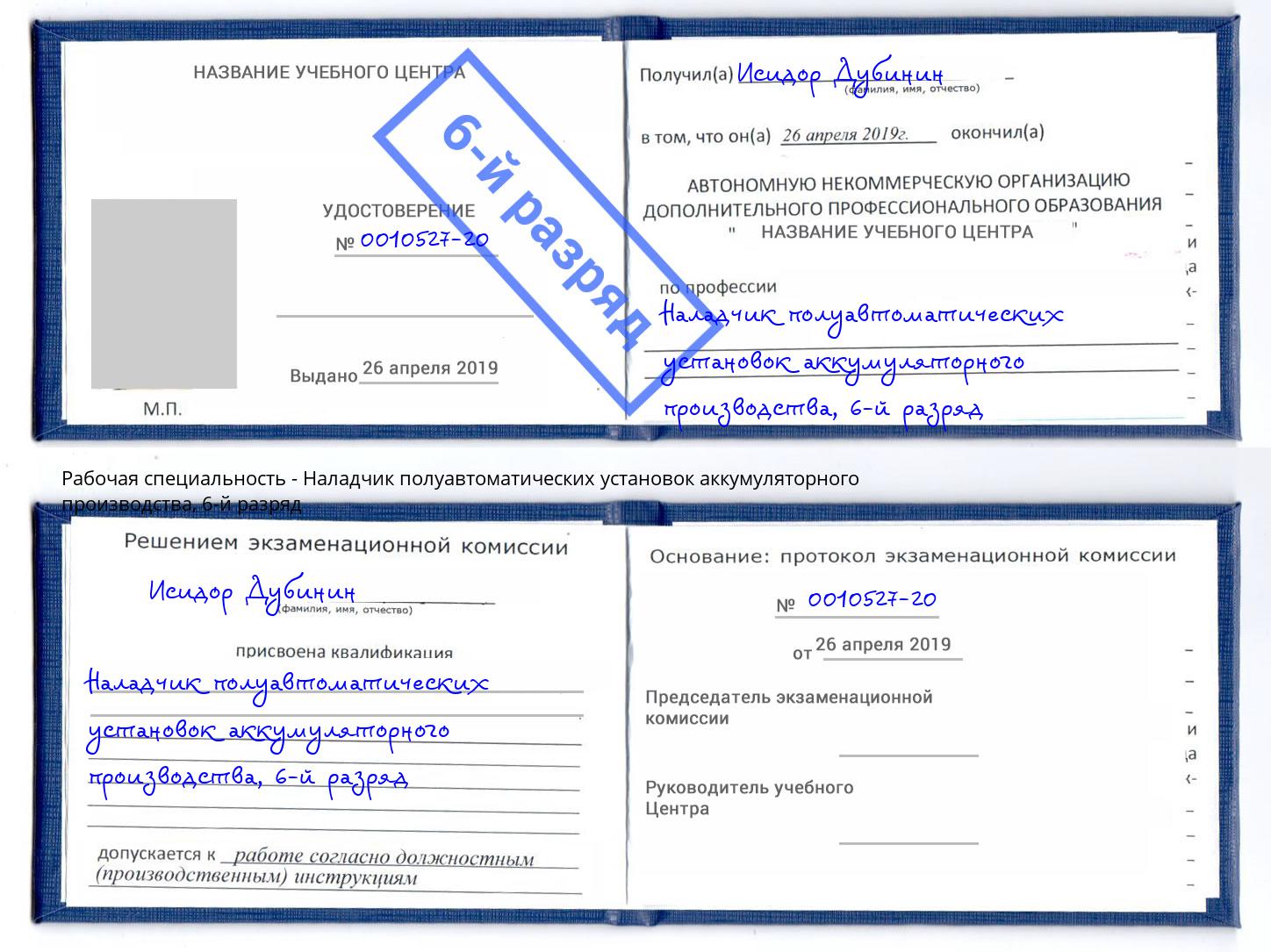 корочка 6-й разряд Наладчик полуавтоматических установок аккумуляторного производства Ухта