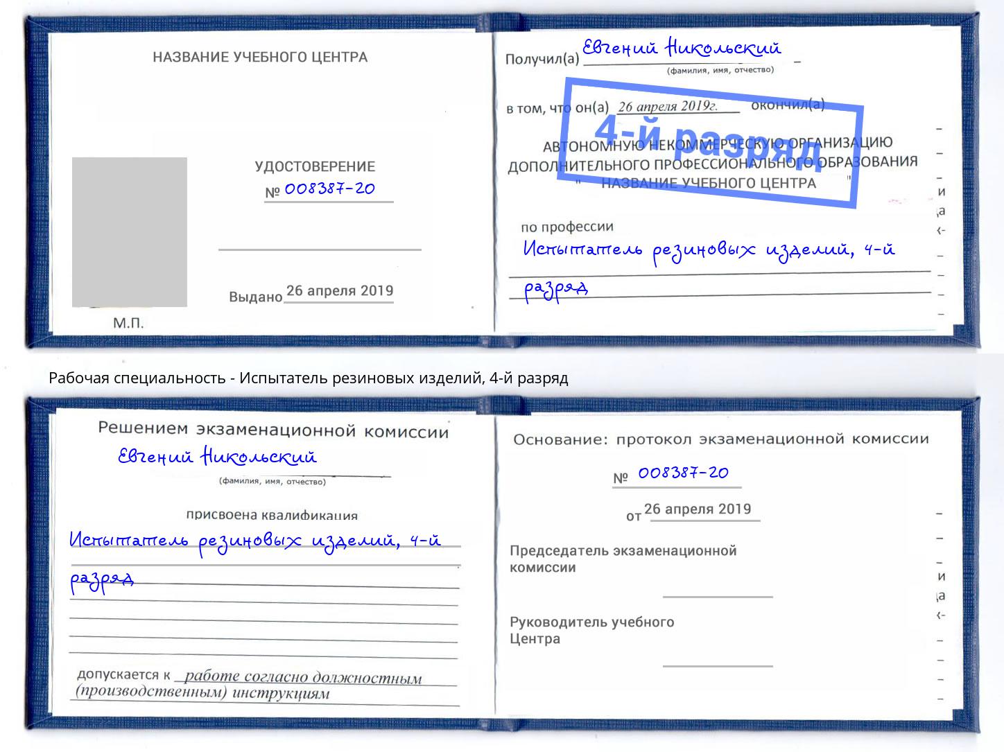 корочка 4-й разряд Испытатель резиновых изделий Ухта