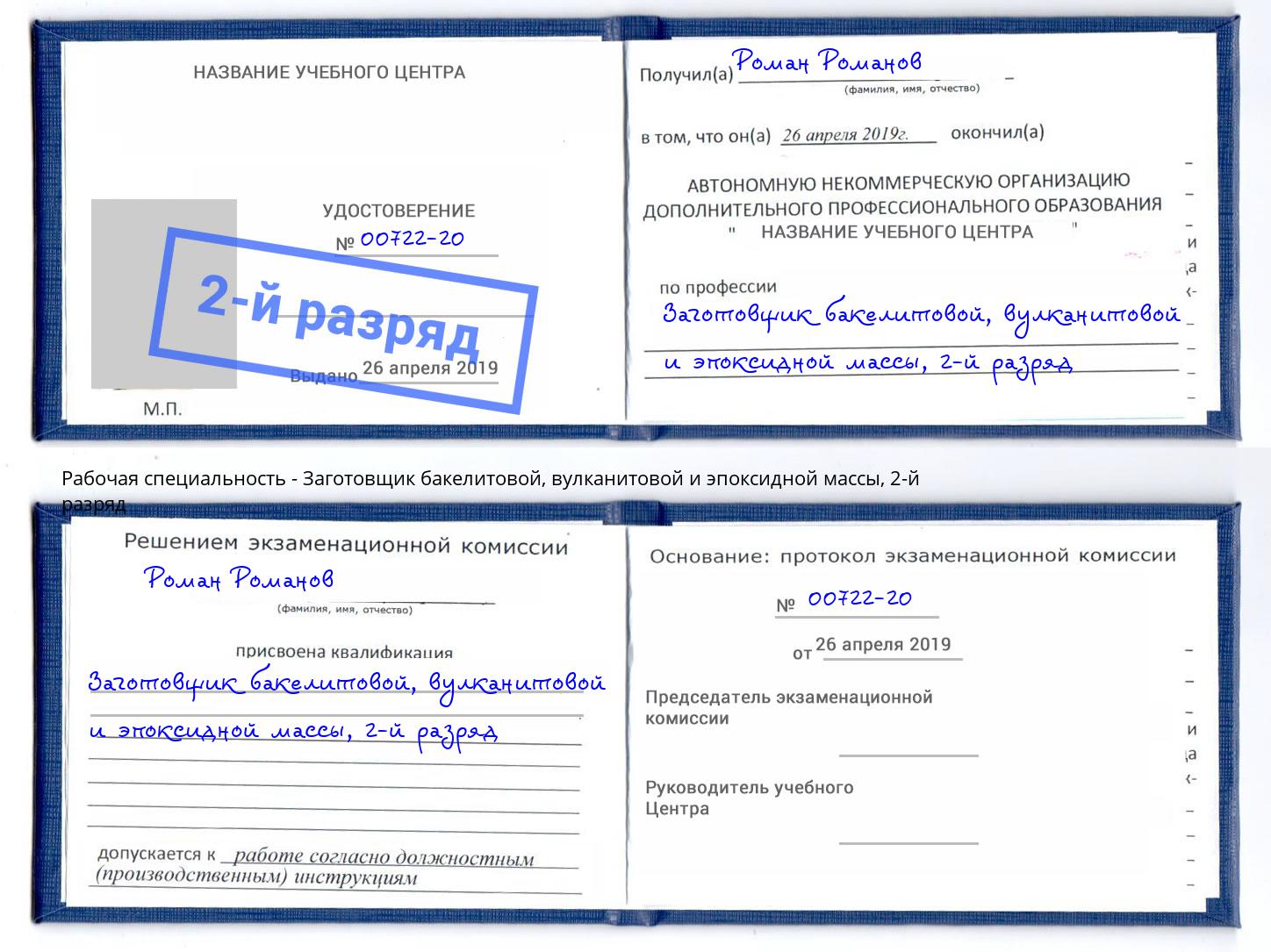 корочка 2-й разряд Заготовщик бакелитовой, вулканитовой и эпоксидной массы Ухта