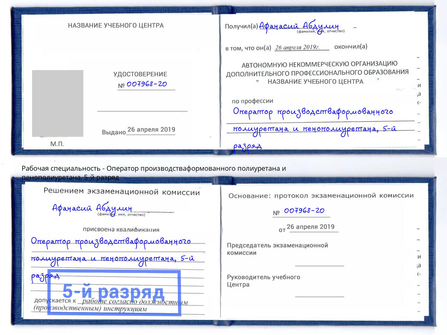 корочка 5-й разряд Оператор производстваформованного полиуретана и пенополиуретана Ухта
