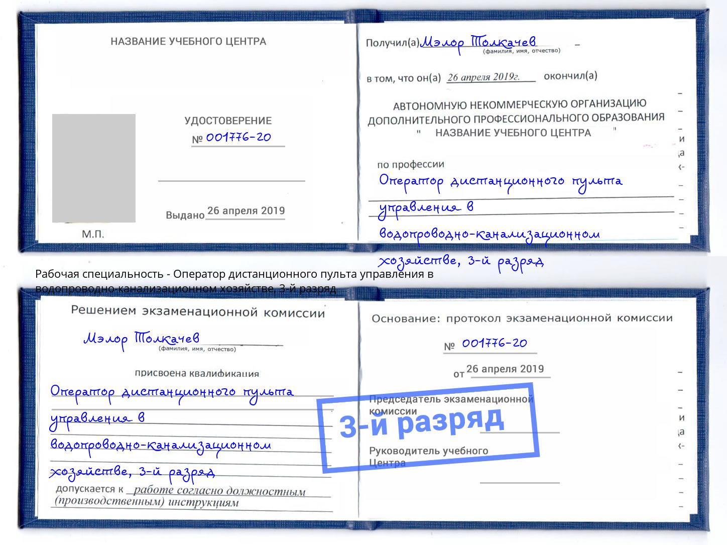 корочка 3-й разряд Оператор дистанционного пульта управления в водопроводно-канализационном хозяйстве Ухта