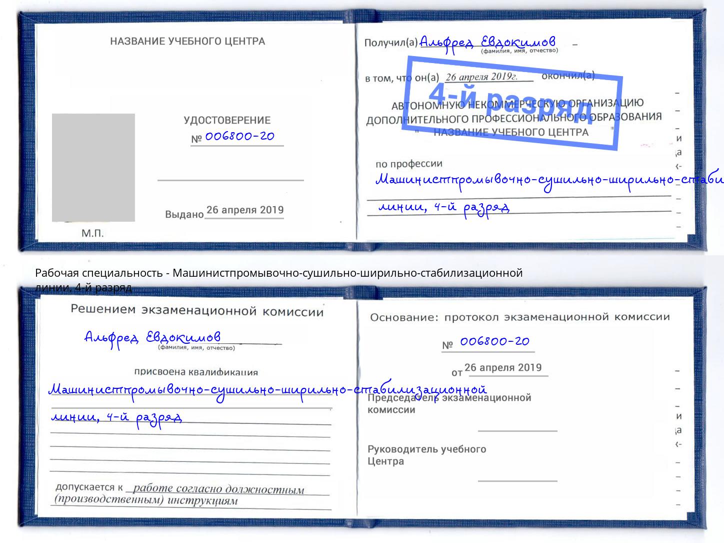 корочка 4-й разряд Машинистпромывочно-сушильно-ширильно-стабилизационной линии Ухта