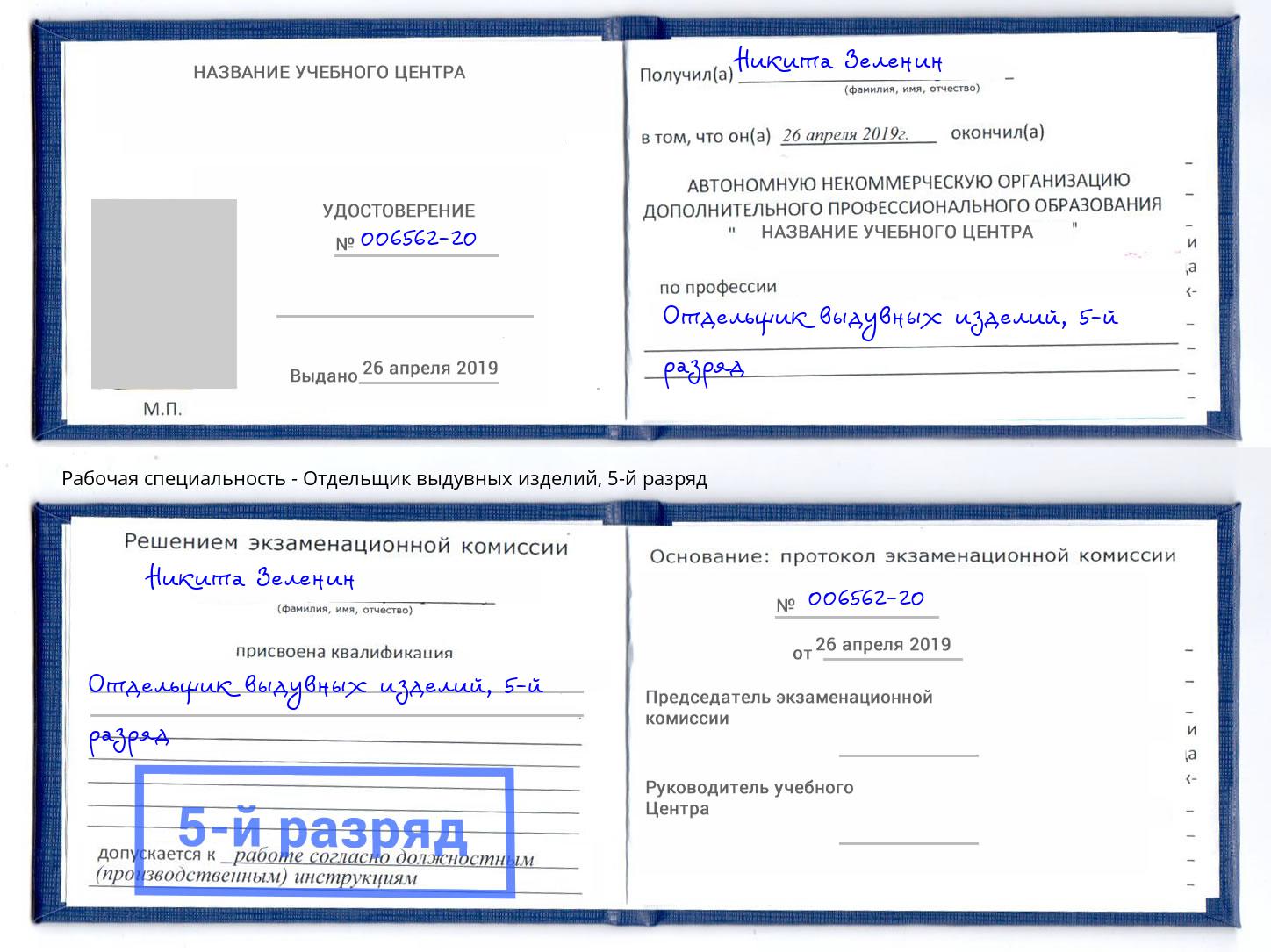 корочка 5-й разряд Отдельщик выдувных изделий Ухта