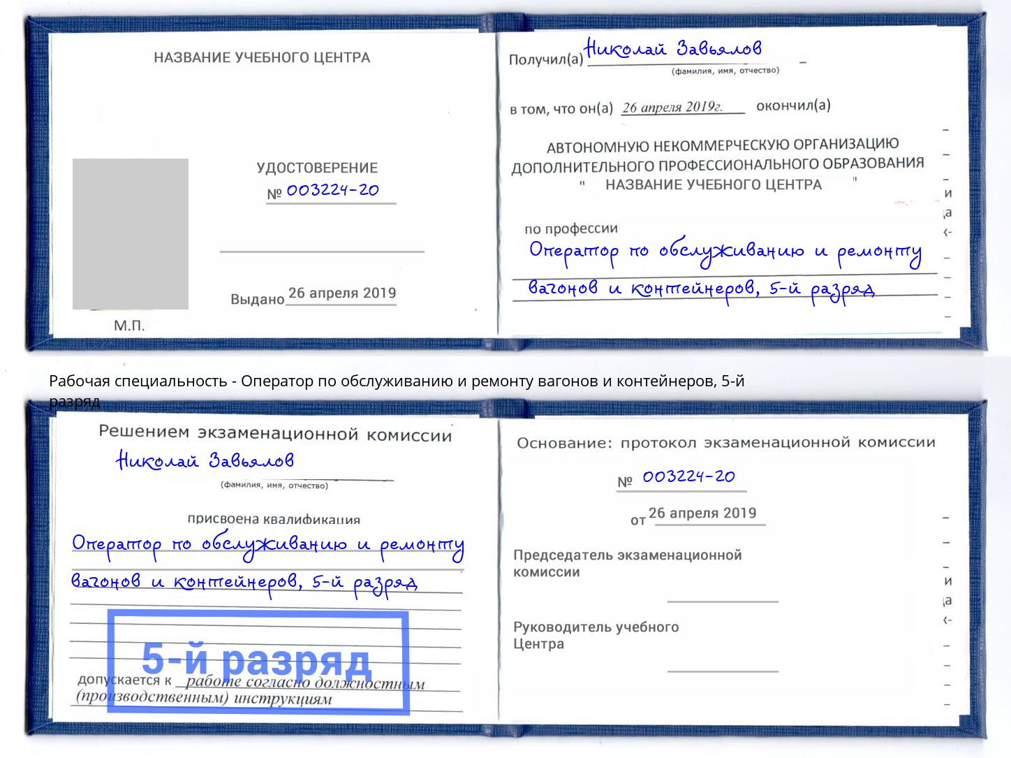 корочка 5-й разряд Оператор по обслуживанию и ремонту вагонов и контейнеров Ухта