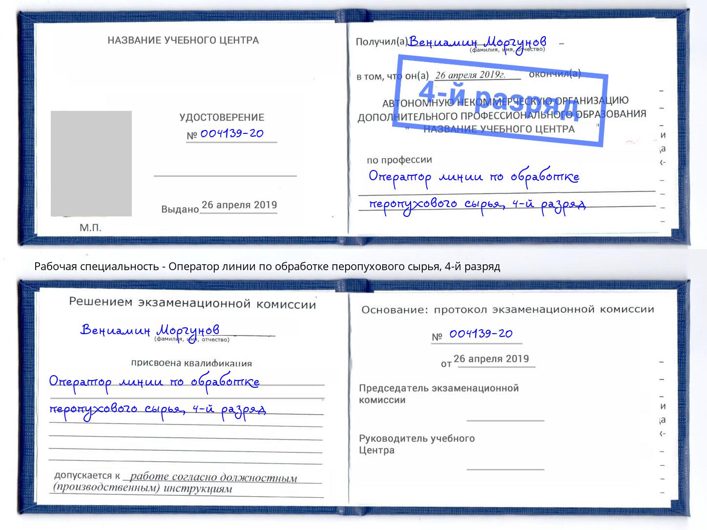 корочка 4-й разряд Оператор линии по обработке перопухового сырья Ухта