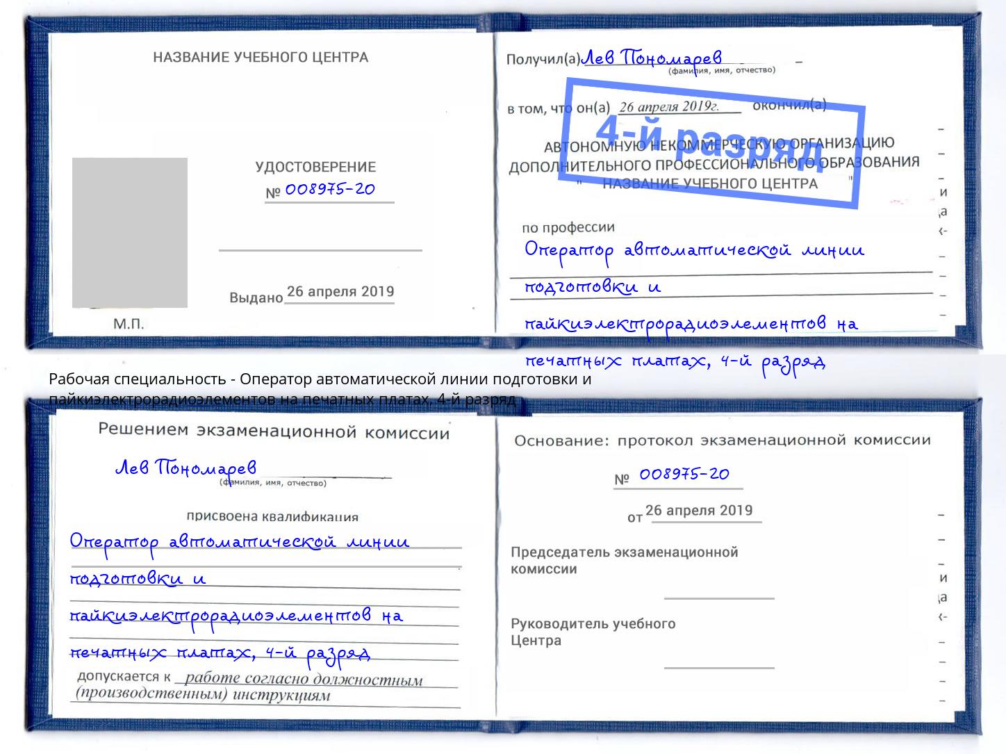 корочка 4-й разряд Оператор автоматической линии подготовки и пайкиэлектрорадиоэлементов на печатных платах Ухта