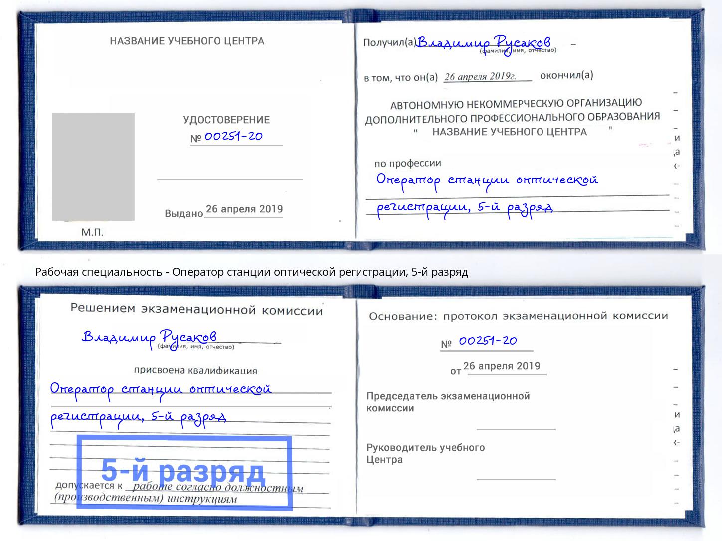 корочка 5-й разряд Оператор станции оптической регистрации Ухта