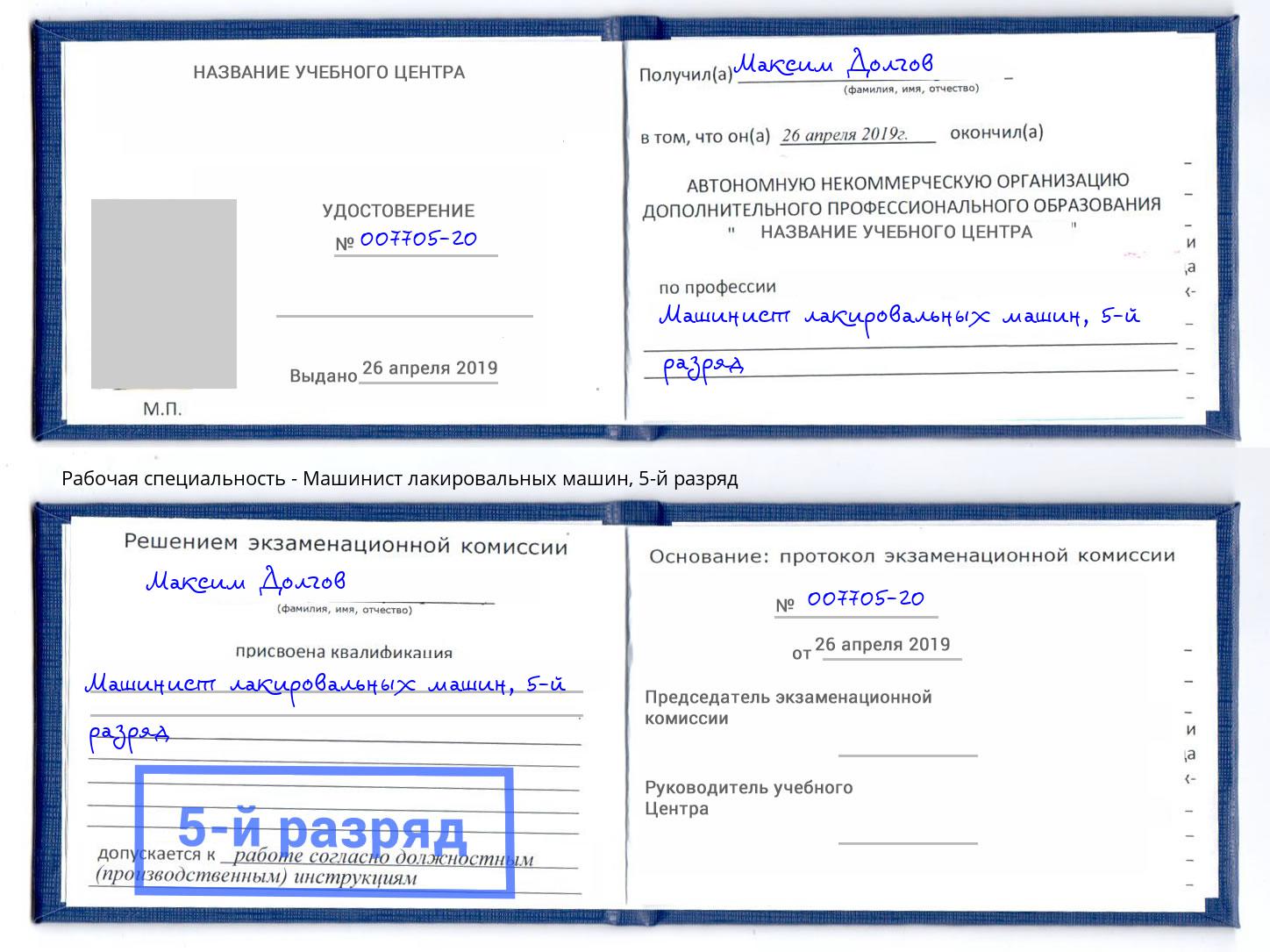 корочка 5-й разряд Машинист лакировальных машин Ухта