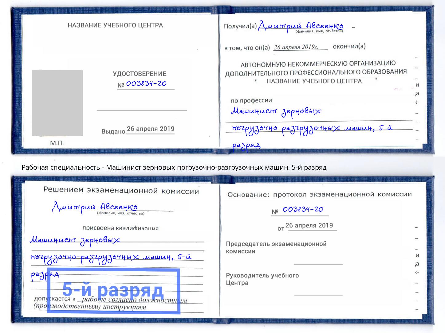 корочка 5-й разряд Машинист зерновых погрузочно-разгрузочных машин Ухта