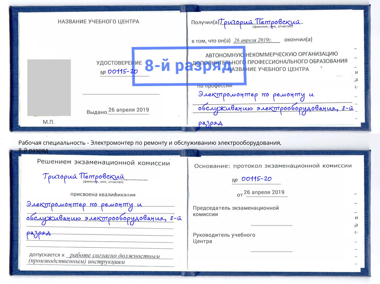 корочка 8-й разряд Электромонтер по ремонту и обслуживанию электрооборудования Ухта