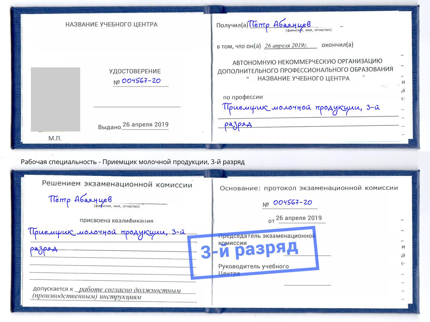 корочка 3-й разряд Приемщик молочной продукции Ухта