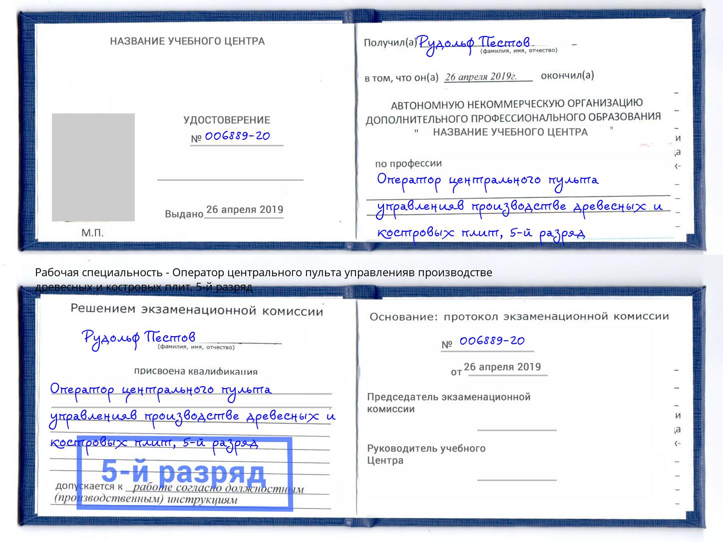 корочка 5-й разряд Оператор центрального пульта управленияв производстве древесных и костровых плит Ухта