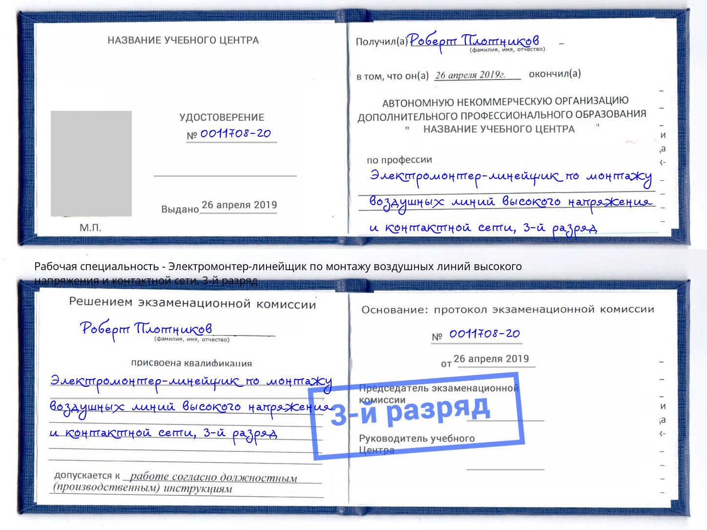 корочка 3-й разряд Электромонтер-линейщик по монтажу воздушных линий высокого напряжения и контактной сети Ухта