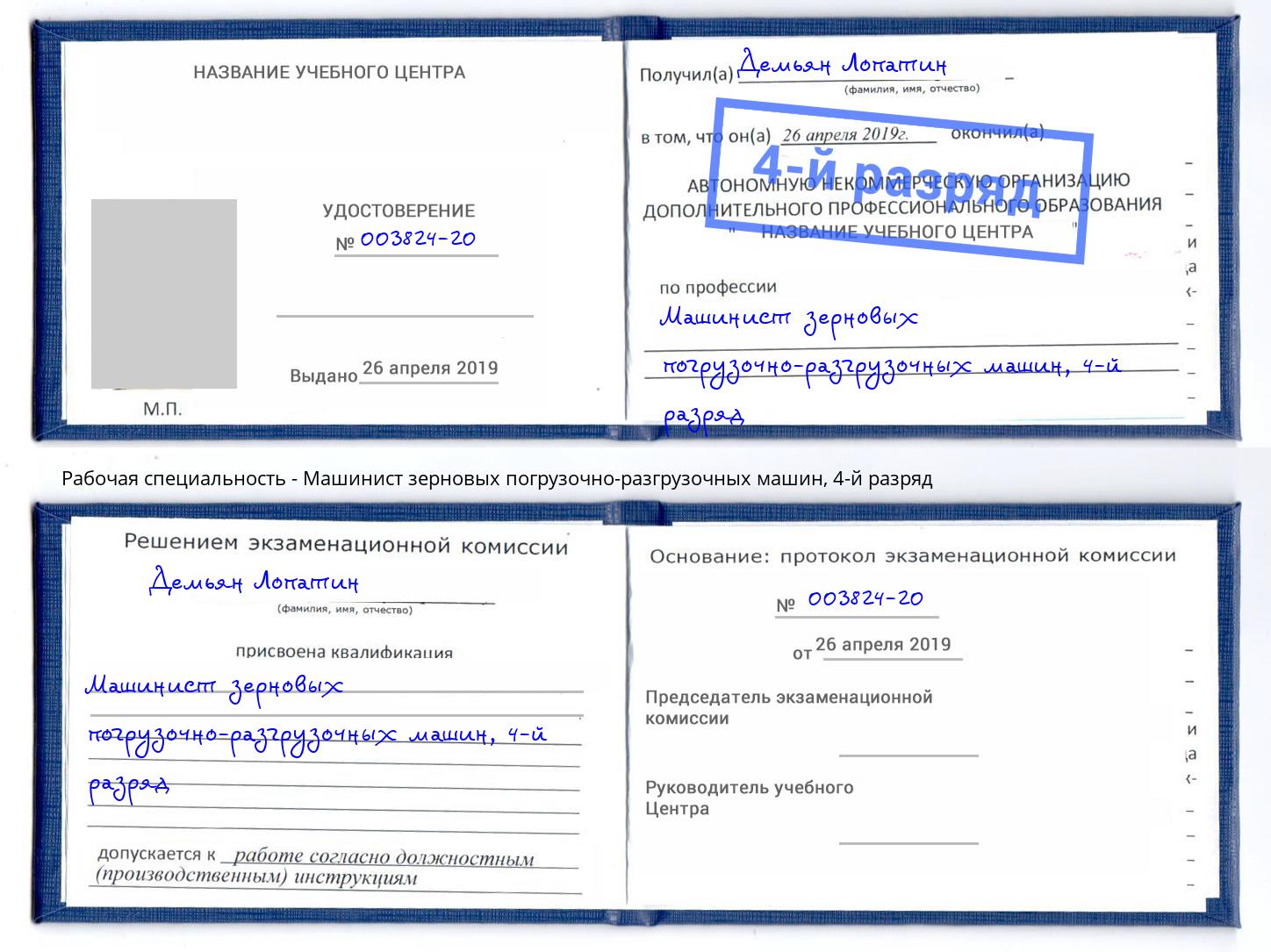корочка 4-й разряд Машинист зерновых погрузочно-разгрузочных машин Ухта