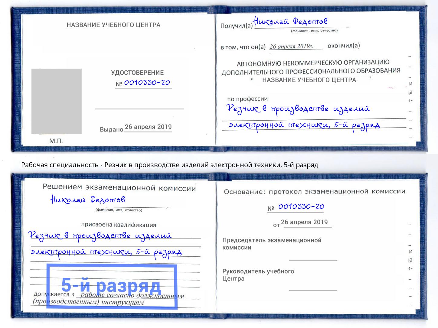 корочка 5-й разряд Резчик в производстве изделий электронной техники Ухта