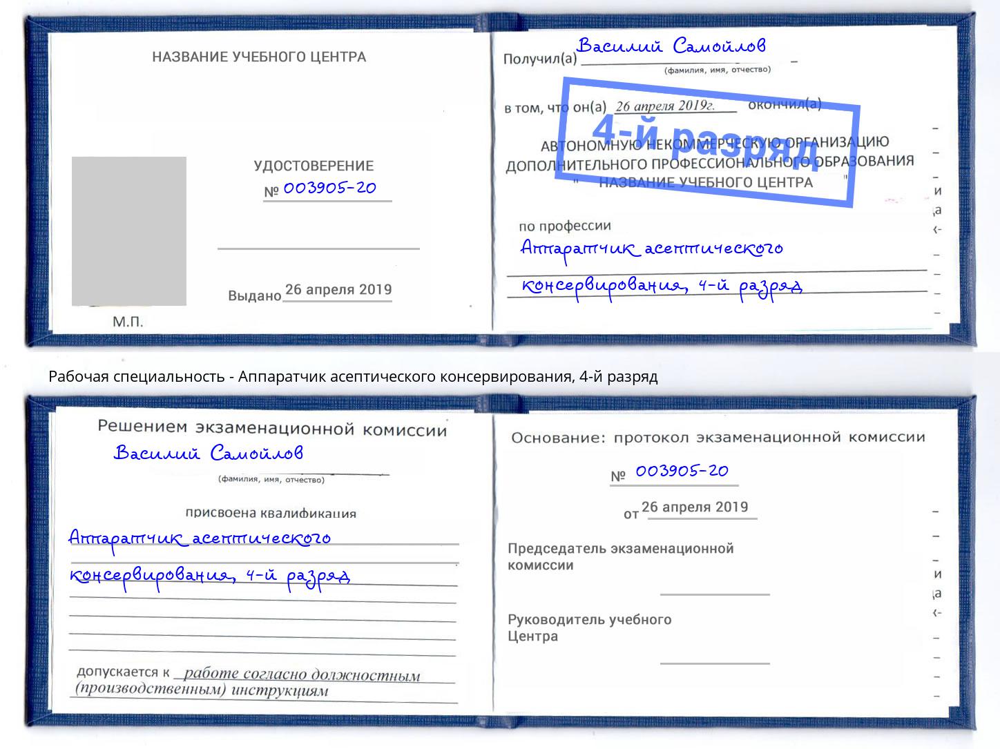 корочка 4-й разряд Аппаратчик асептического консервирования Ухта