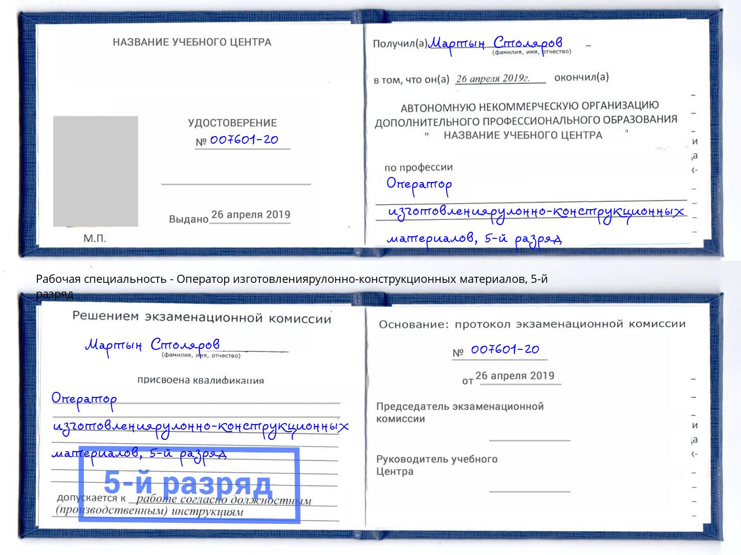 корочка 5-й разряд Оператор изготовлениярулонно-конструкционных материалов Ухта
