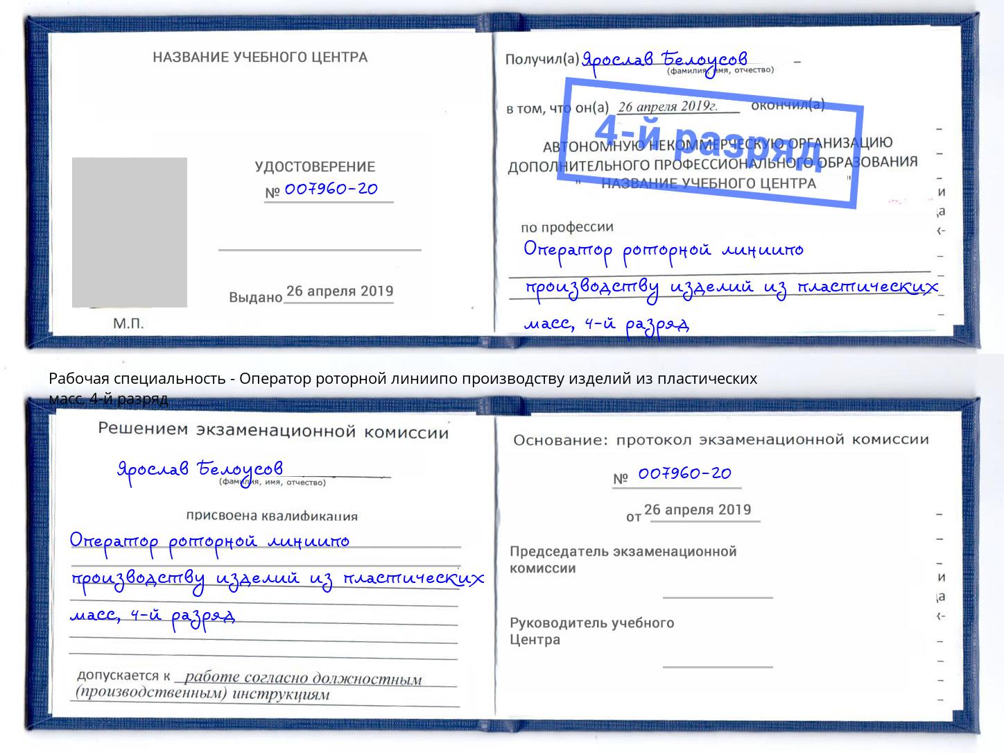 корочка 4-й разряд Оператор роторной линиипо производству изделий из пластических масс Ухта