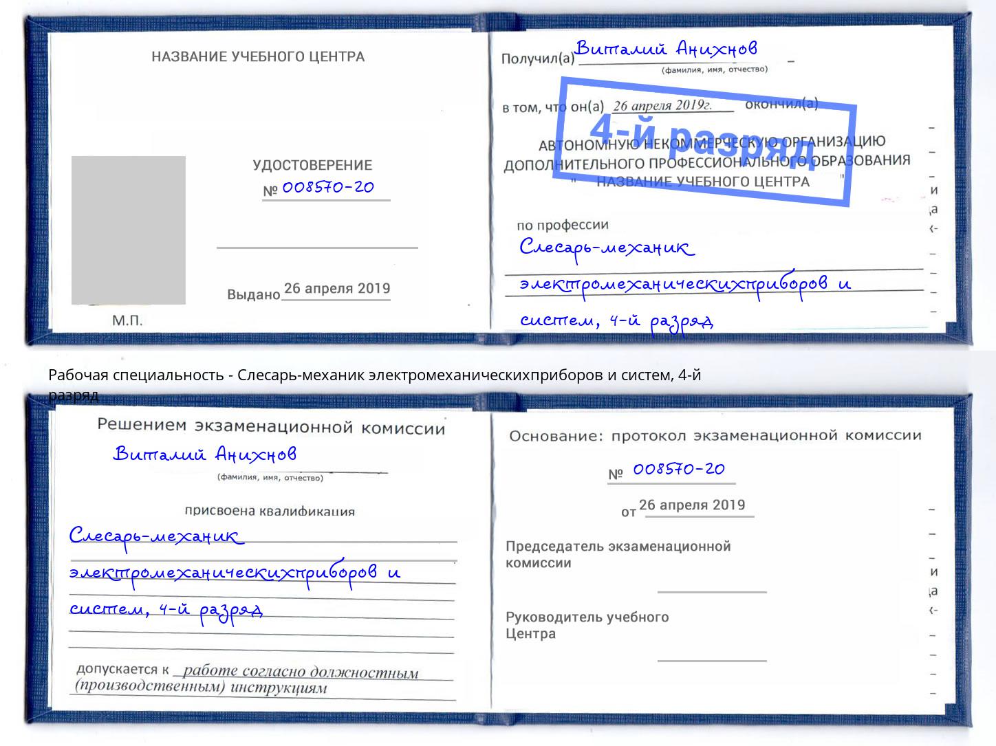 корочка 4-й разряд Слесарь-механик электромеханическихприборов и систем Ухта