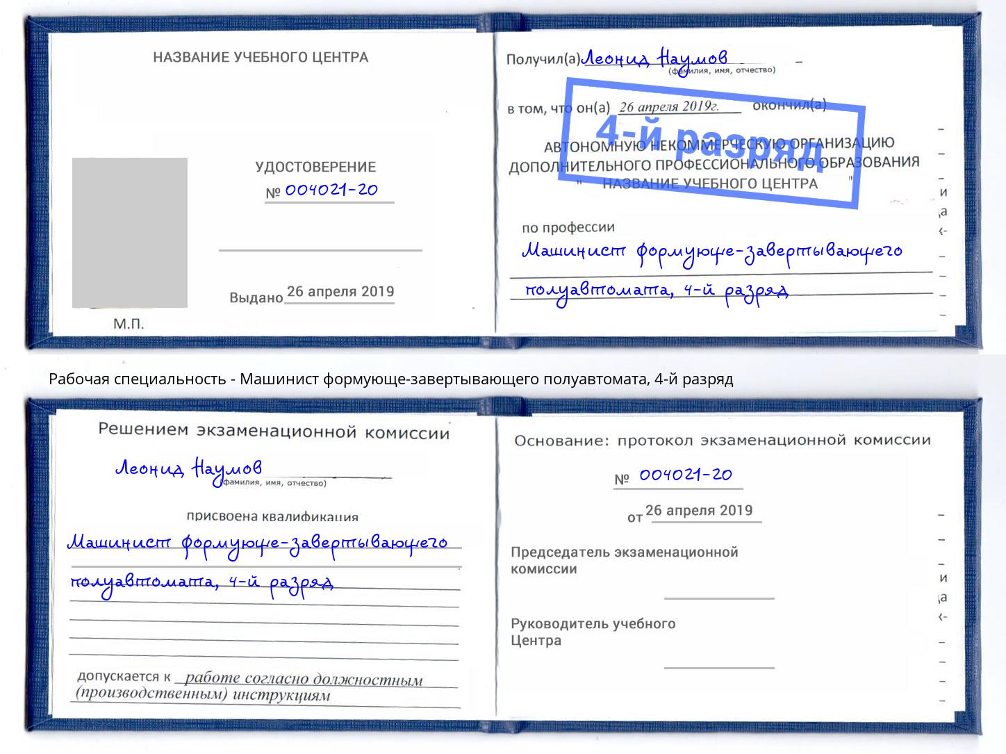 корочка 4-й разряд Машинист формующе-завертывающего полуавтомата Ухта