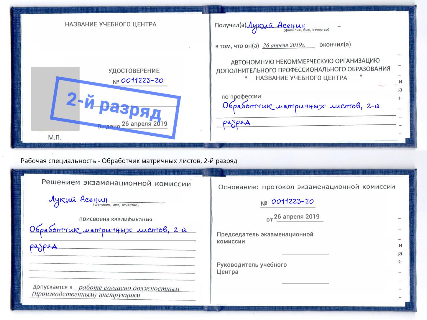 корочка 2-й разряд Обработчик матричных листов Ухта