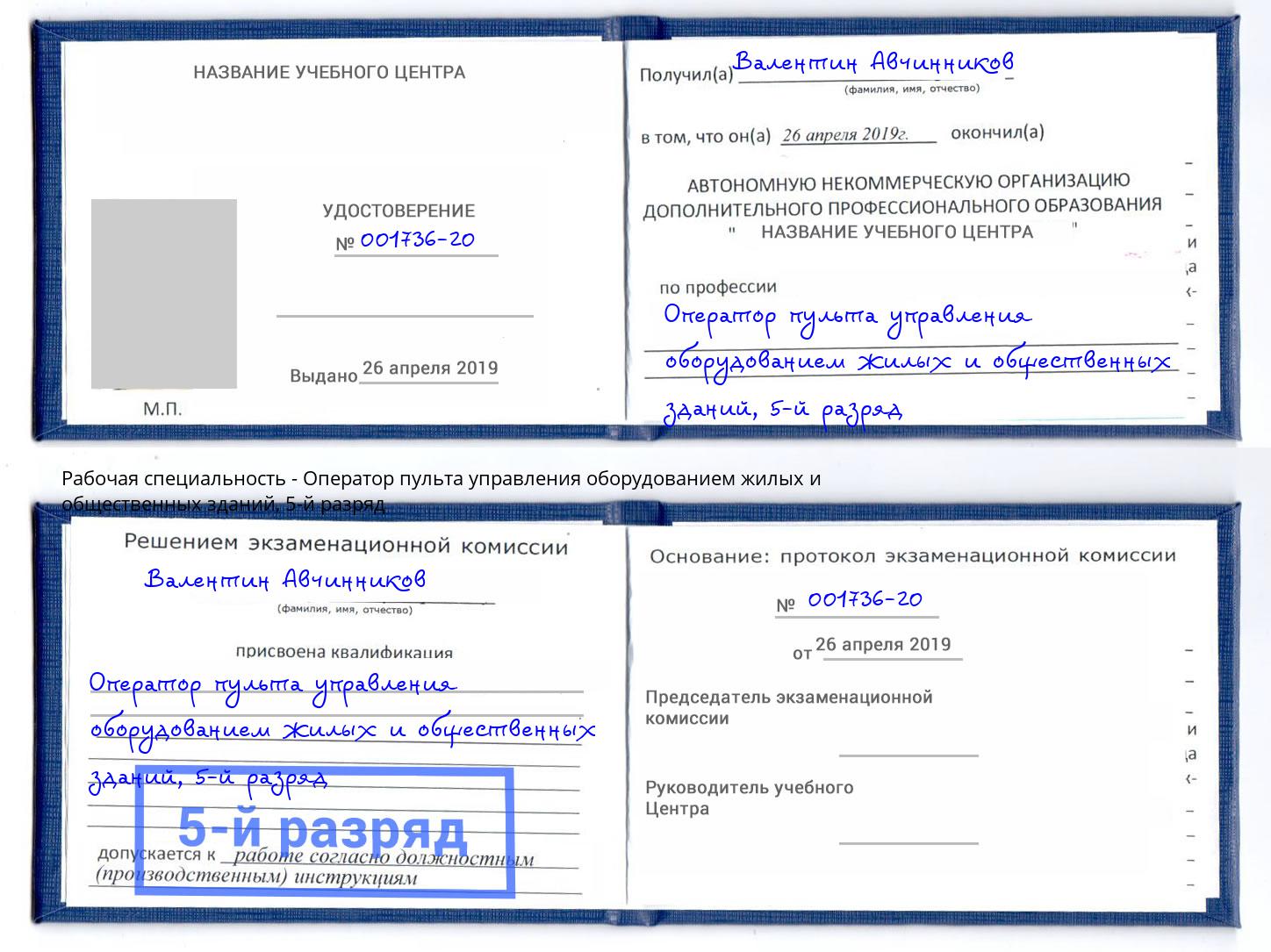 корочка 5-й разряд Оператор пульта управления оборудованием жилых и общественных зданий Ухта