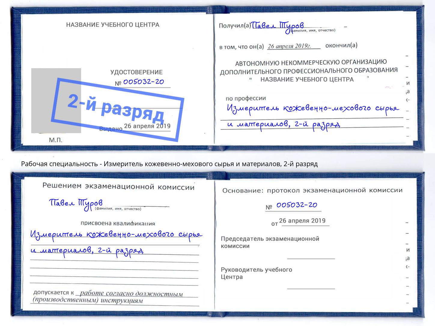 корочка 2-й разряд Измеритель кожевенно-мехового сырья и материалов Ухта