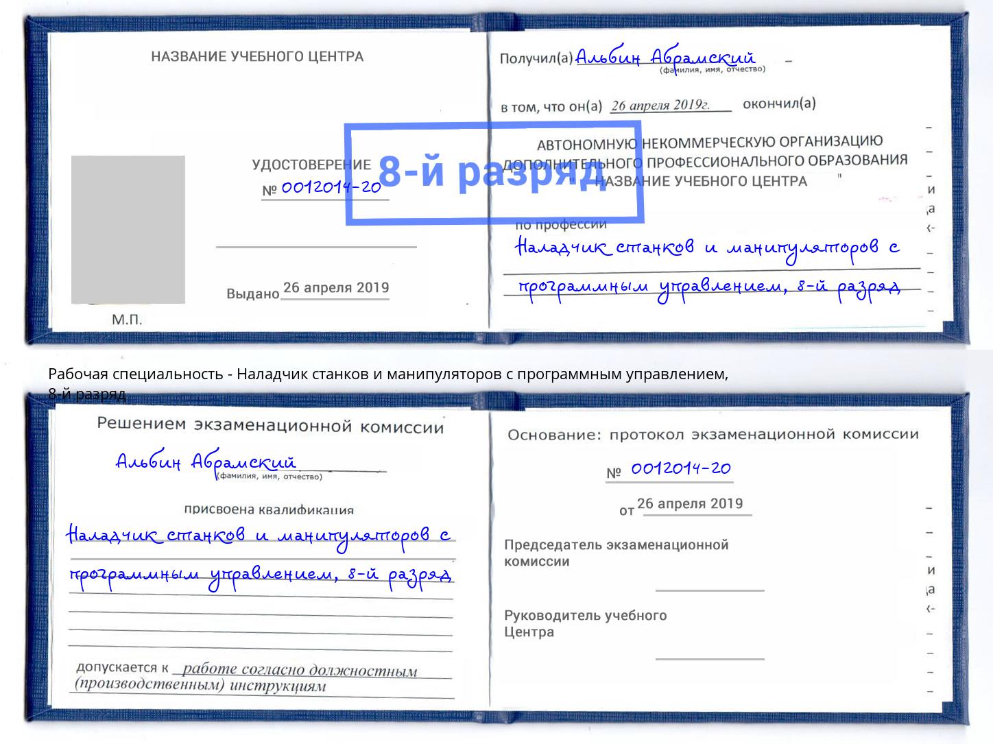 корочка 8-й разряд Наладчик станков и манипуляторов с программным управлением Ухта