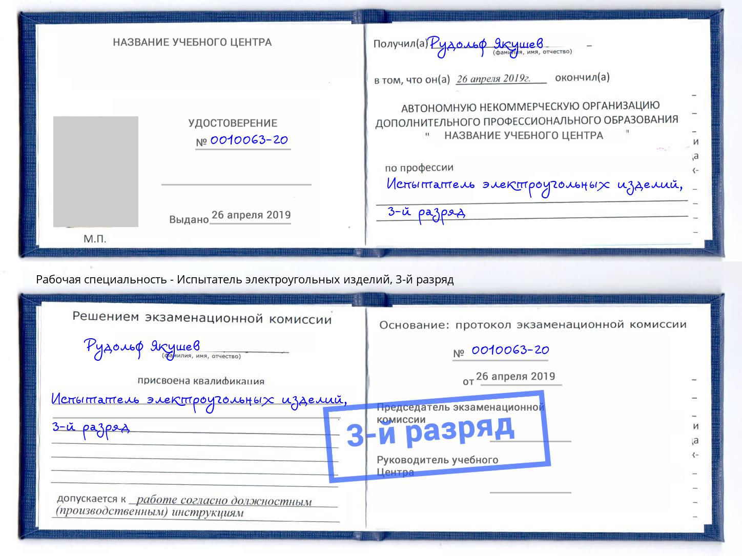 корочка 3-й разряд Испытатель электроугольных изделий Ухта