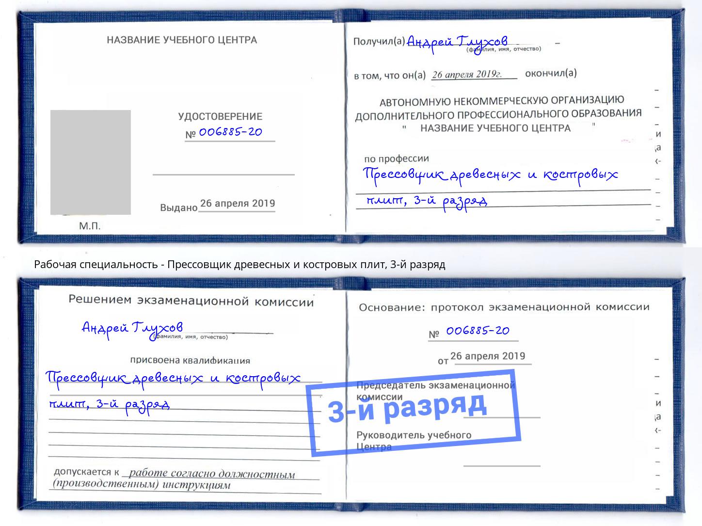 корочка 3-й разряд Прессовщик древесных и костровых плит Ухта