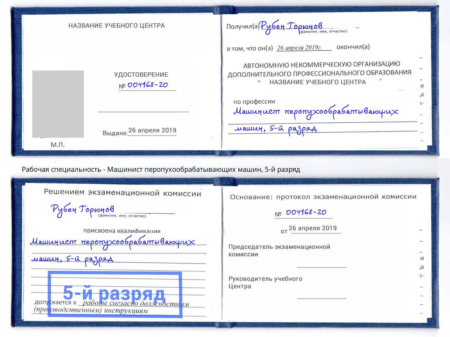корочка 5-й разряд Машинист перопухообрабатывающих машин Ухта